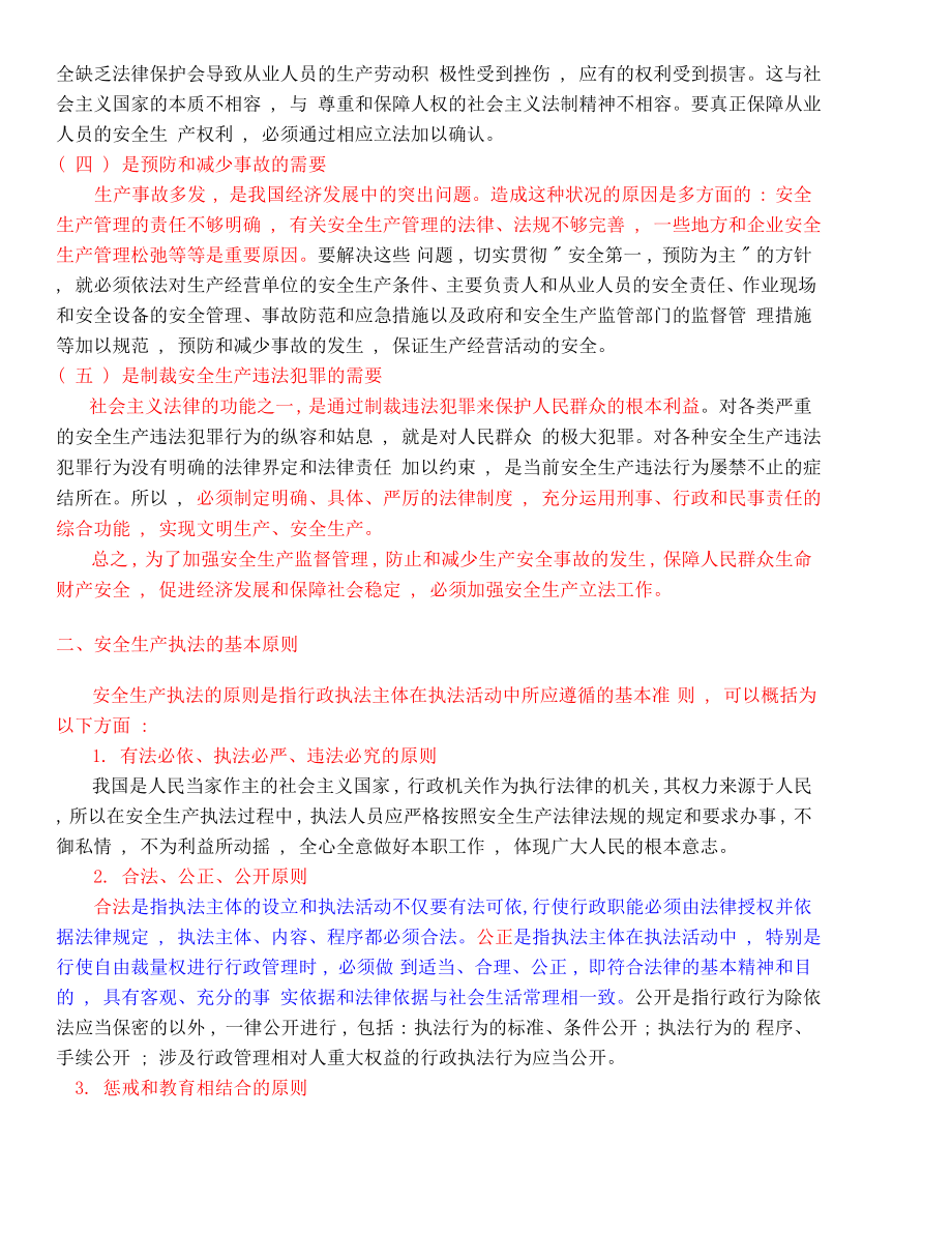 安全生产法及相关法律知识(电子书WORD版本).doc_第2页