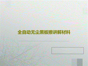 全自动无尘黑板擦讲解材料课件.ppt