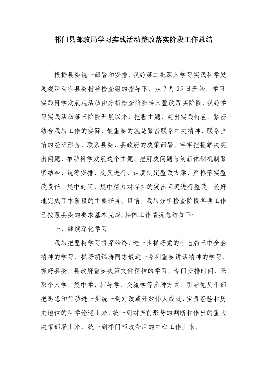 祁门县邮政局学习实践活动整改落实阶段工作总结.doc_第1页