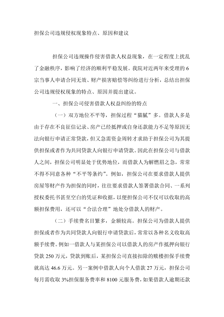 担保公司管理思路：担保公司违规侵权现象特点、原因和建议.doc_第1页