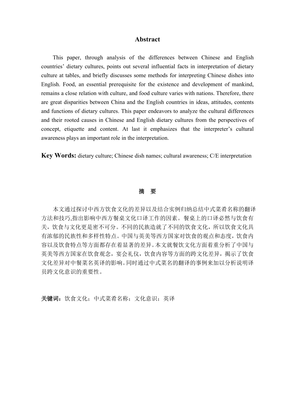 On the Cultural Differences of Diet between China and English Countries and Some Points for Interpreting Chinese Dishes into English.doc_第2页