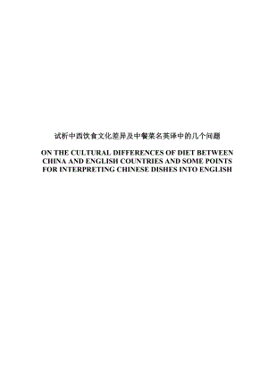 On the Cultural Differences of Diet between China and English Countries and Some Points for Interpreting Chinese Dishes into English.doc