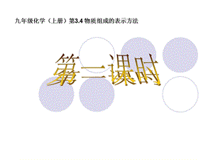 九年级化学上册第4物质组成的表示方法课件.ppt