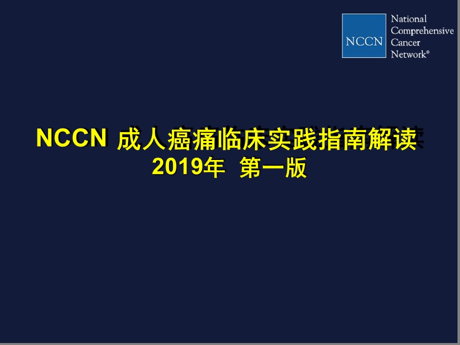 NCCN成人癌痛临床实践指南解读课件.ppt_第1页