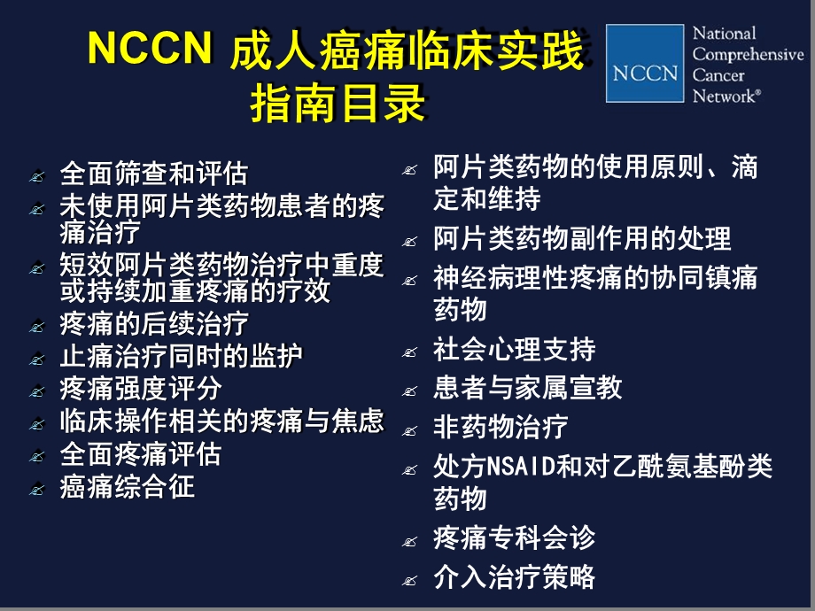 NCCN成人癌痛临床实践指南解读课件.ppt_第3页