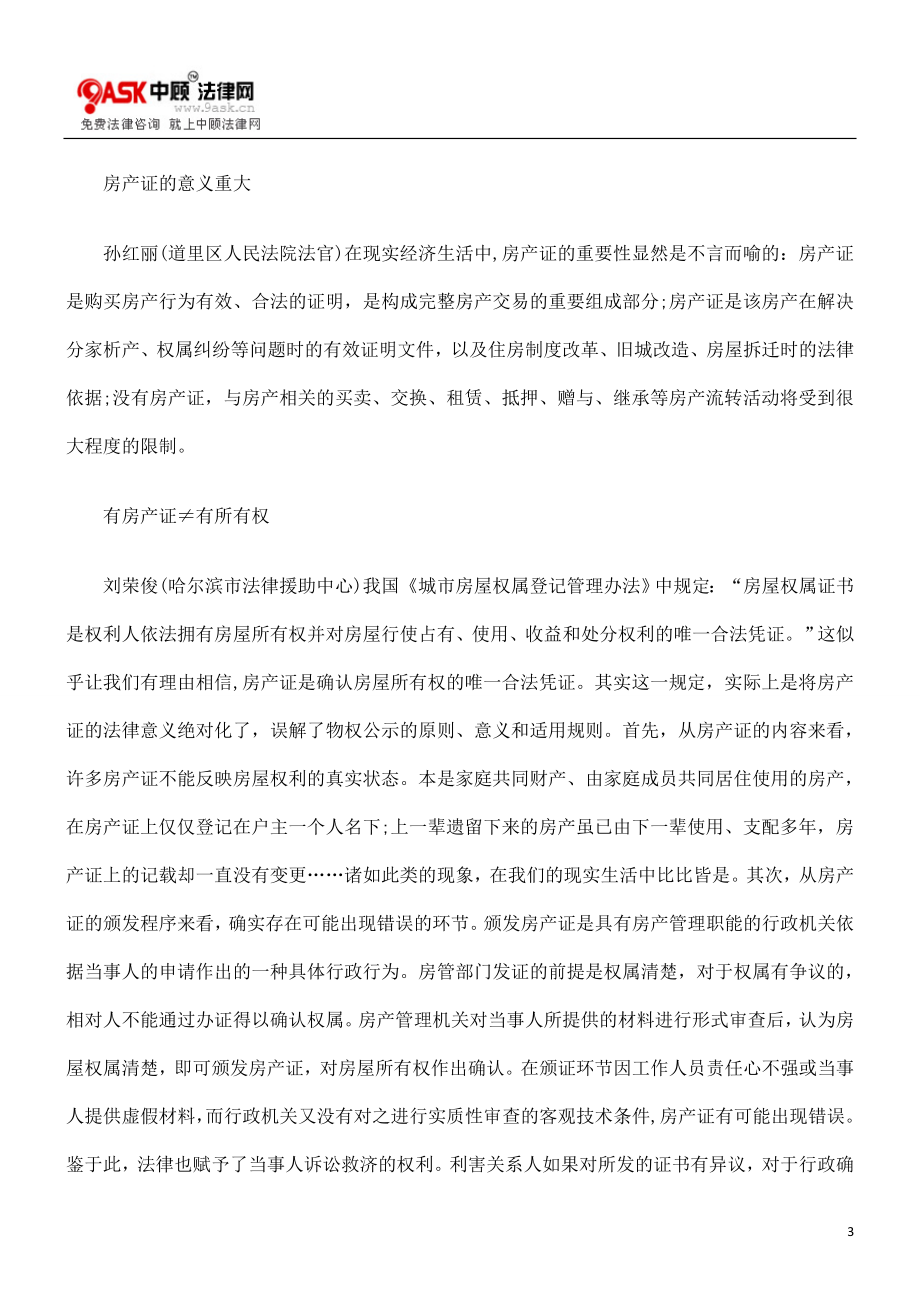 房产证与所有权之争的案例解析.doc_第3页