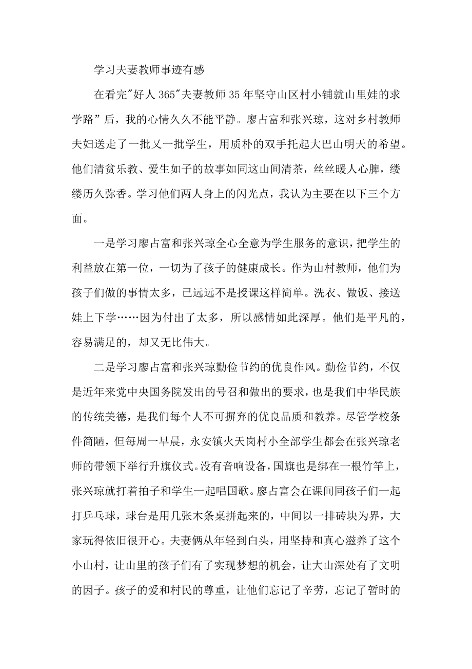 学习夫妻教师事迹有感.docx_第1页