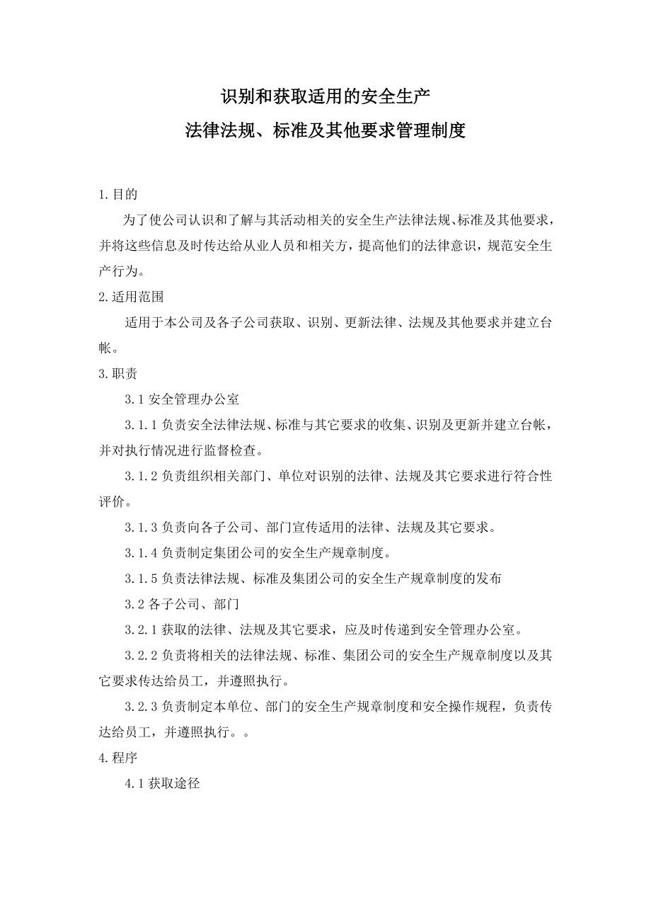 识别和获取适用的安全生产法律法规、标准及其他要求的管理制度【精品】 .doc_第1页