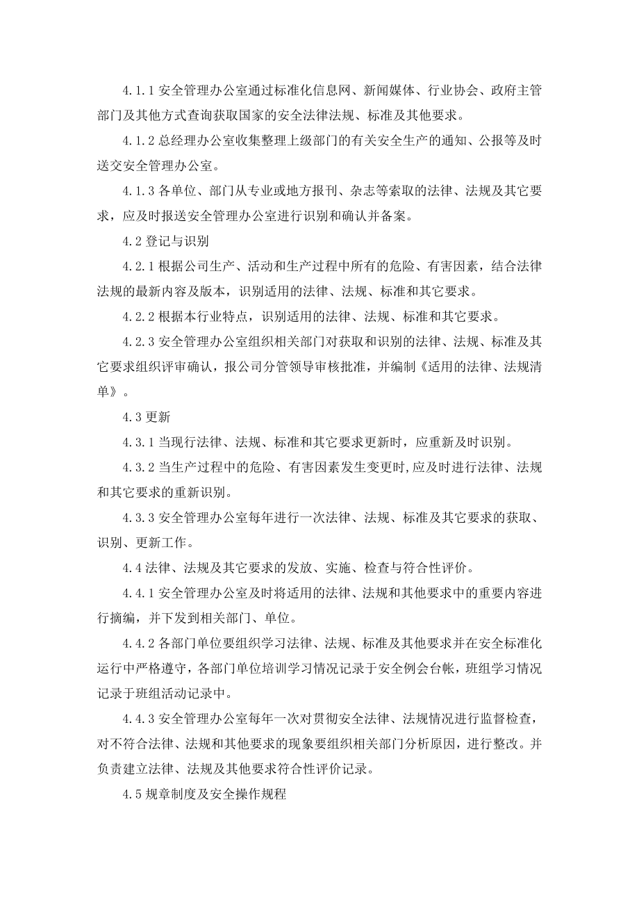 识别和获取适用的安全生产法律法规、标准及其他要求的管理制度【精品】 .doc_第2页