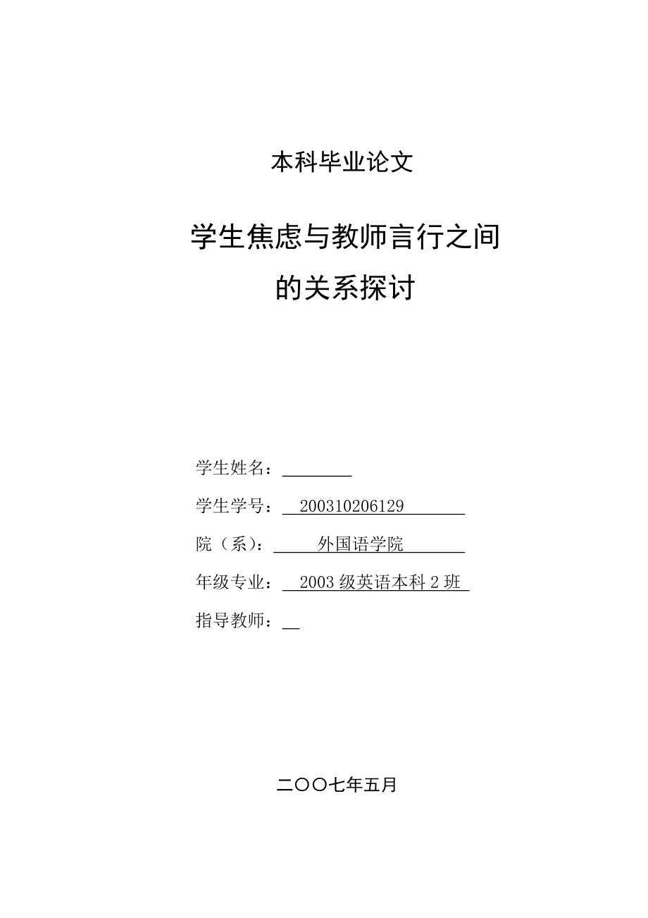 英语本科毕业论文学生焦虑与教师言行之间的关系探讨.doc_第1页