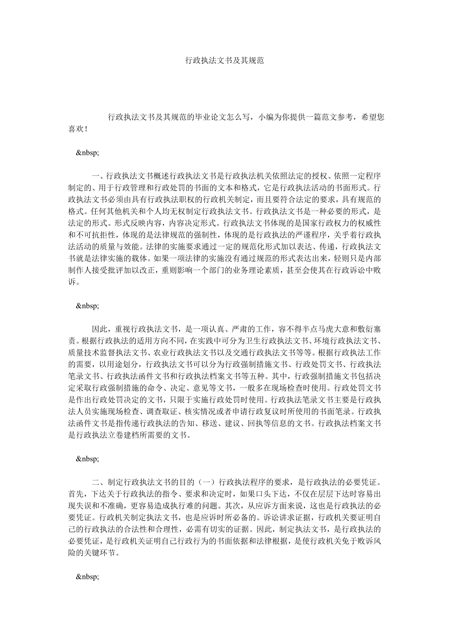 行政执法文书及其规范.doc_第1页