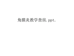 角膜炎教学查房课件.ppt