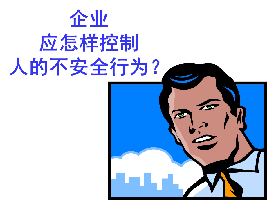 企业应怎样控制人的不安全行为课件.ppt_第2页