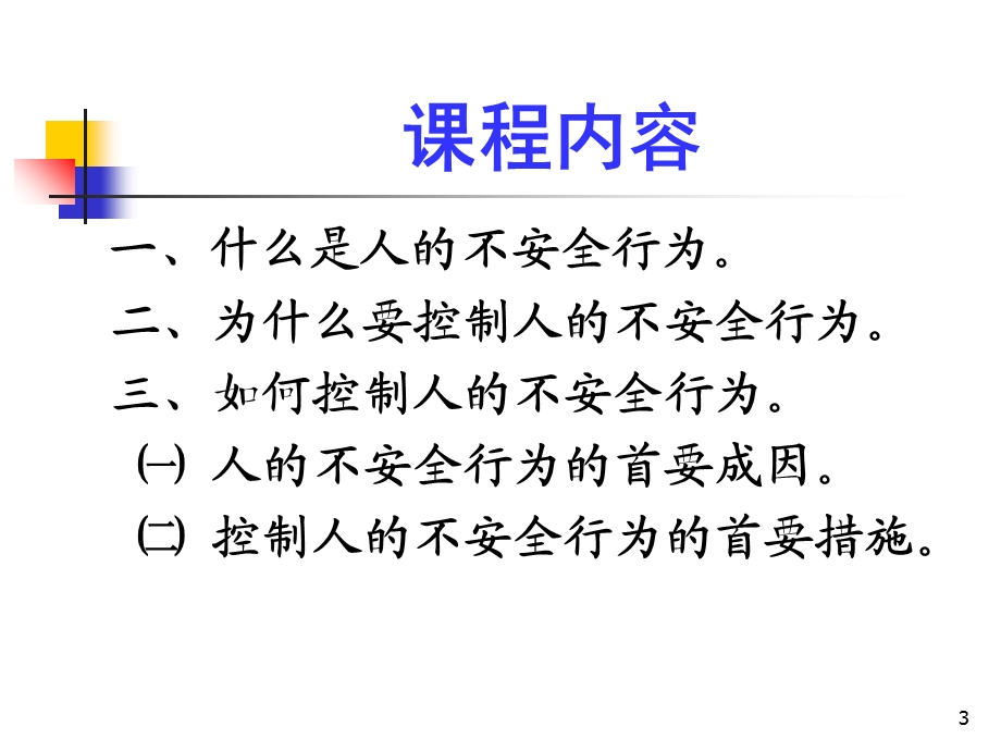 企业应怎样控制人的不安全行为课件.ppt_第3页