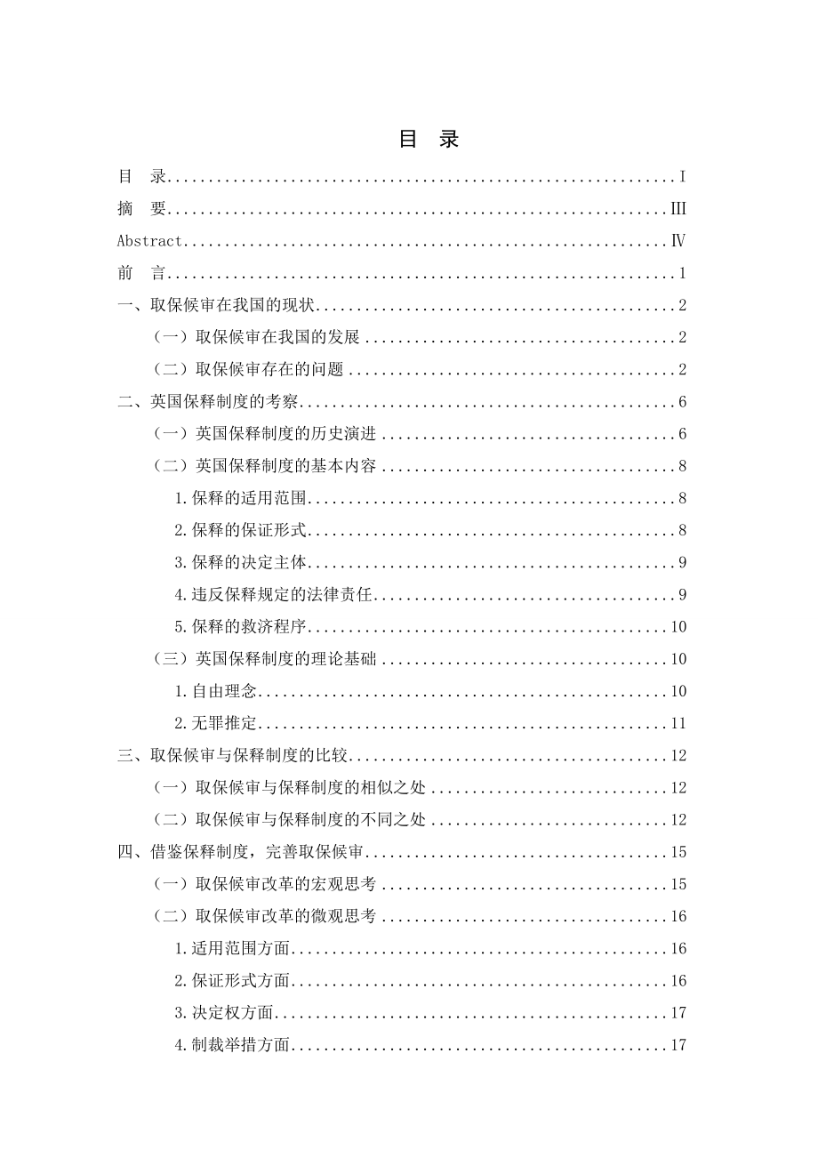 1317.论我国取保候审制度的完善毕业设计.doc_第2页