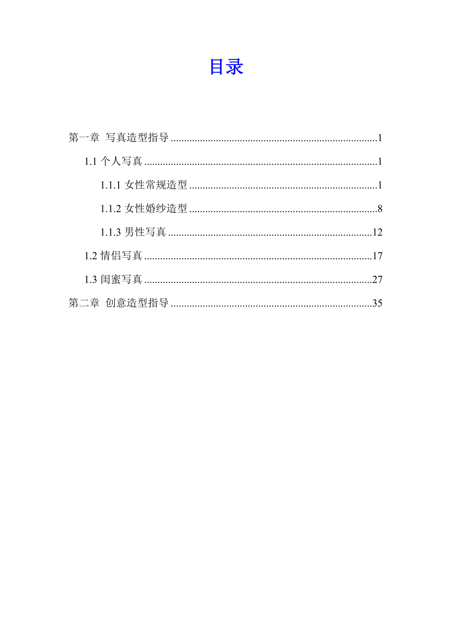 影至驿站摄影自拍馆造型指导手册.doc_第2页