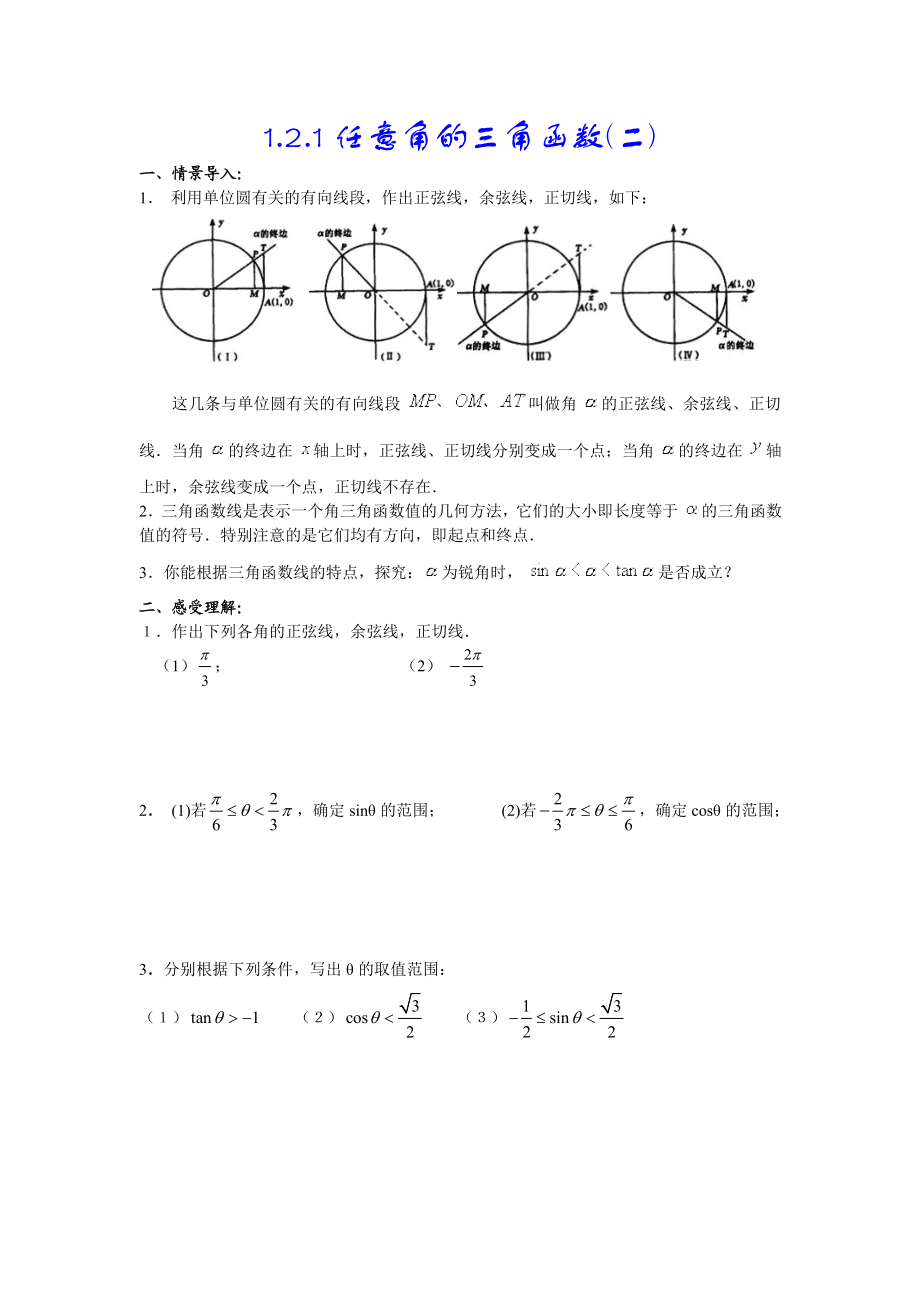 1.2.1任意角的三角函数(二).doc_第1页