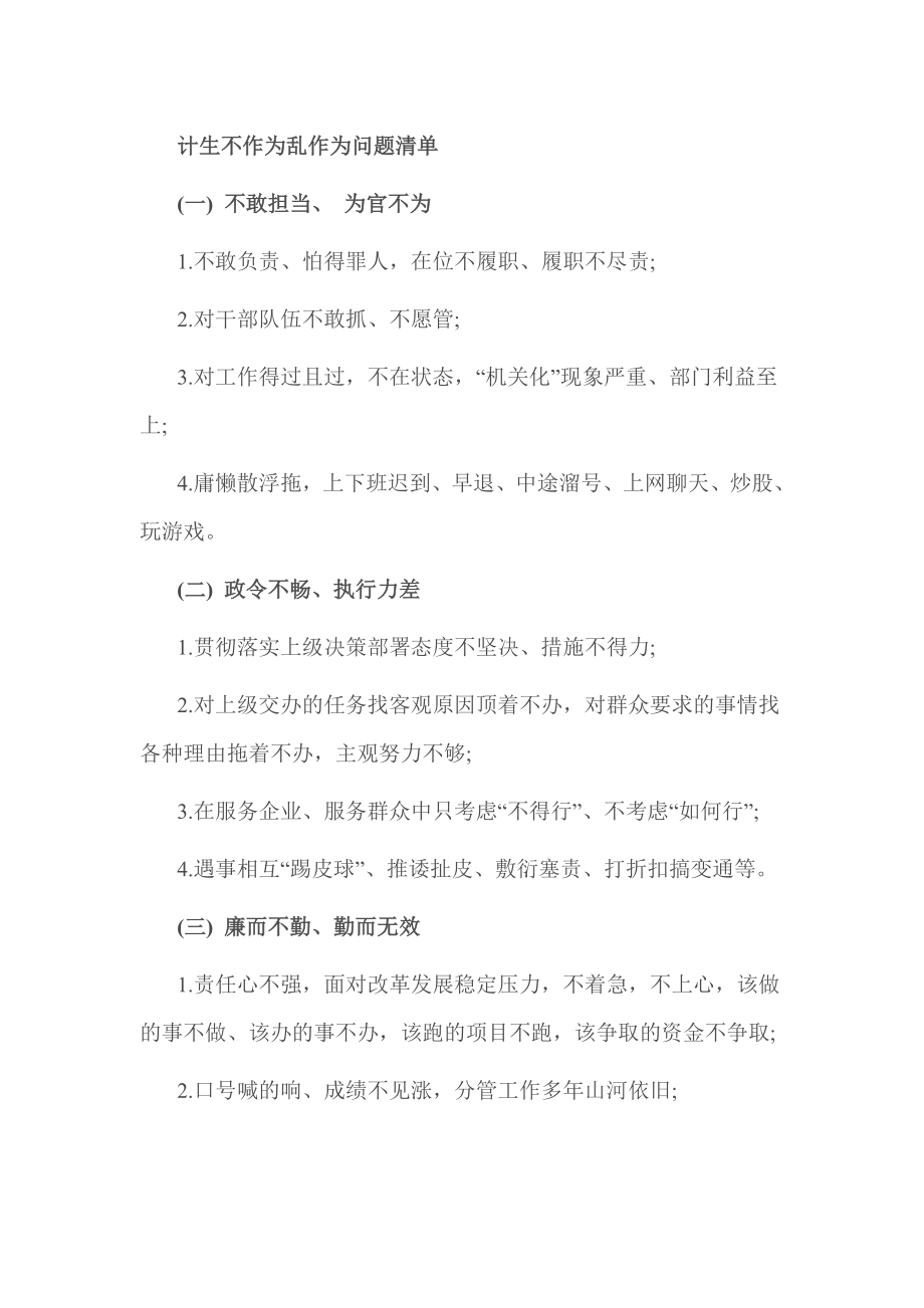 计生不作为乱作为问题清单.doc_第1页