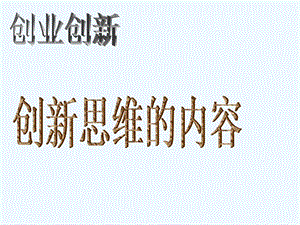 《创新思维的内容》课件.ppt