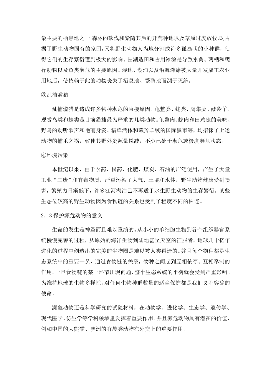 濒危动物的保护.doc_第3页