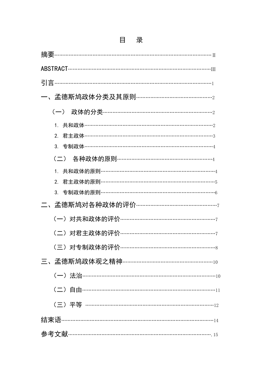 2382.试论孟德斯鸠的政体观毕业论文.doc_第2页