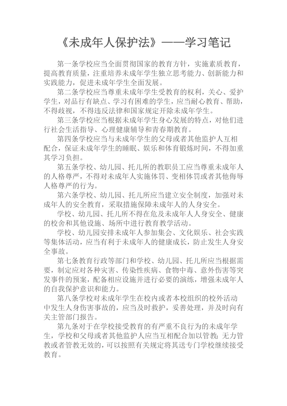 未成人保护法学习笔记.doc_第1页