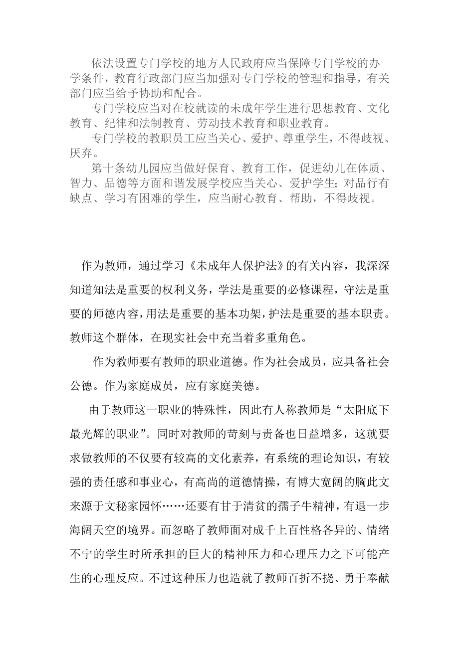 未成人保护法学习笔记.doc_第2页