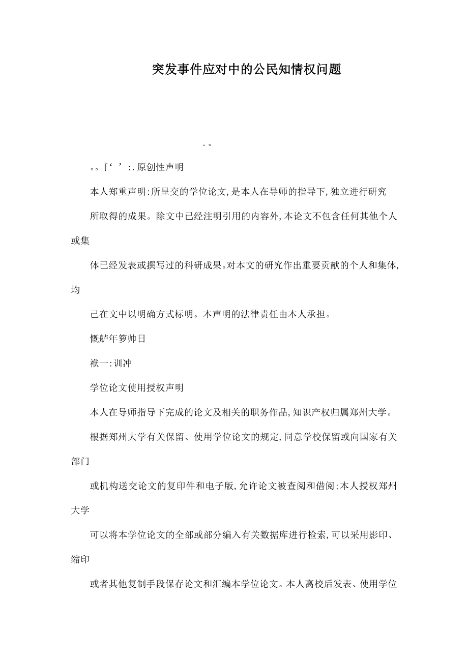 突发事件应对中的公民知情权问题(可编辑).doc_第1页