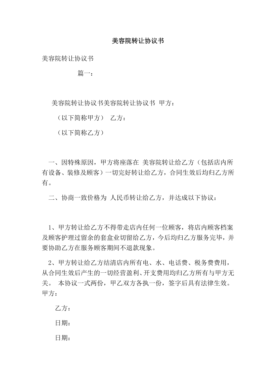 美容院转让协议书.doc_第1页