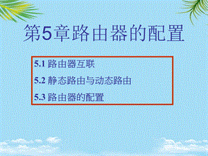 网络工程静态路由与动态路由器的配置课件.ppt