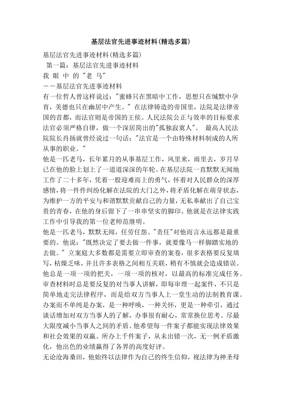 基层法官先进事迹材料(精选多篇).doc_第1页