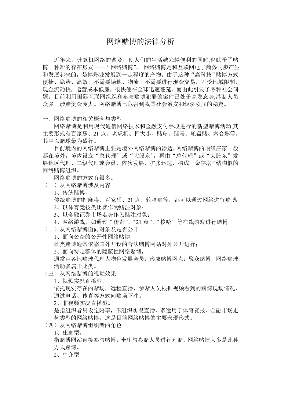 最新精选网络赌博的法律分析.doc_第1页