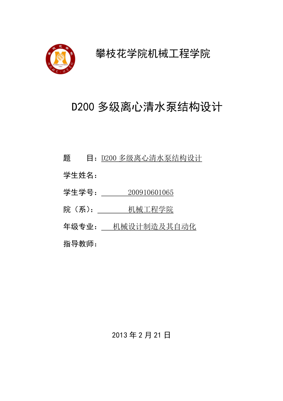 D200多级离心清水泵结构设计毕业设计.doc_第1页