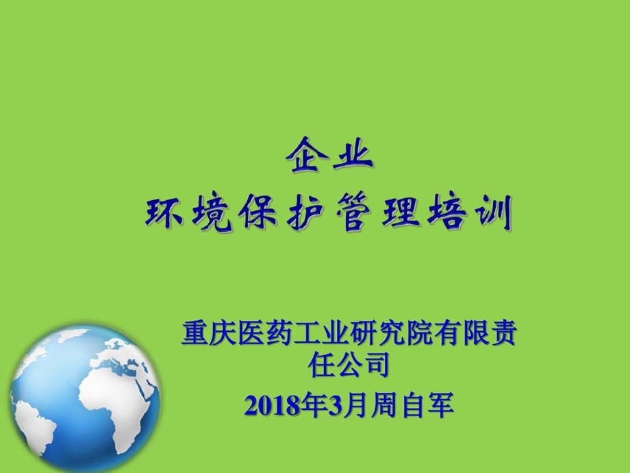 企业环保环境保护管理培训课件.ppt_第2页