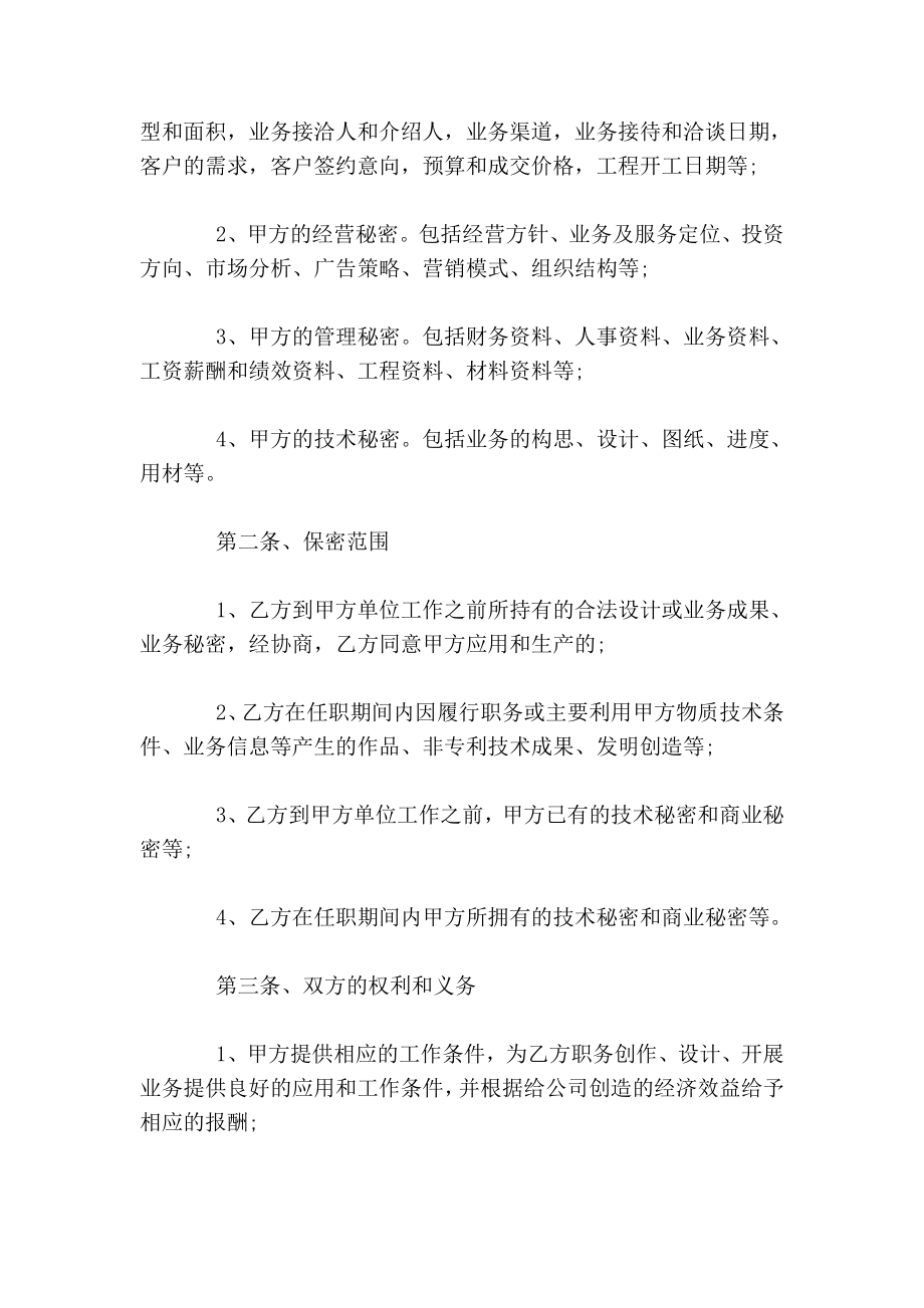 装饰公司员工保密协议法律文书.doc_第2页