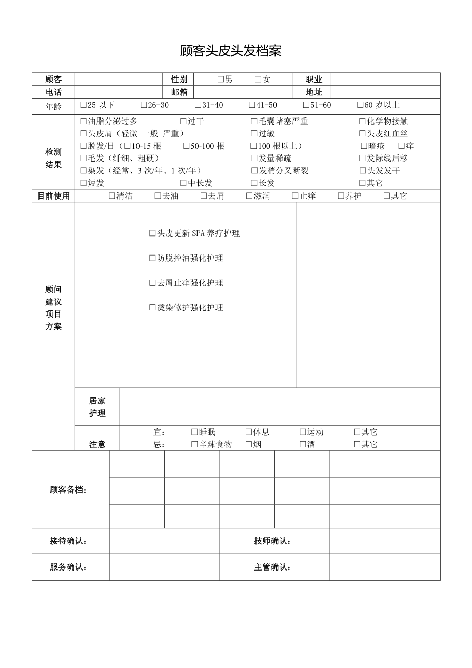 顾客头皮头发档案.doc_第1页