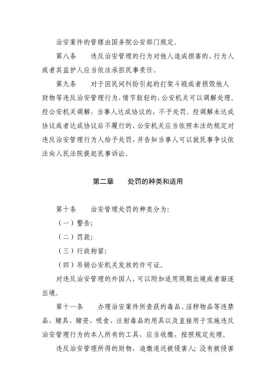 中华人民共和国治安管理处罚法.doc_第3页