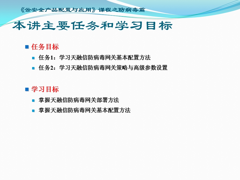 《云安全产品配置与应用》精品课程防病毒基础配置课件.ppt_第2页