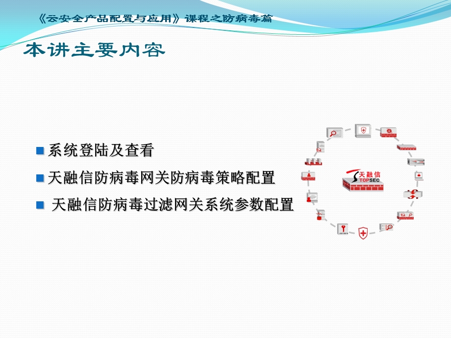 《云安全产品配置与应用》精品课程防病毒基础配置课件.ppt_第3页