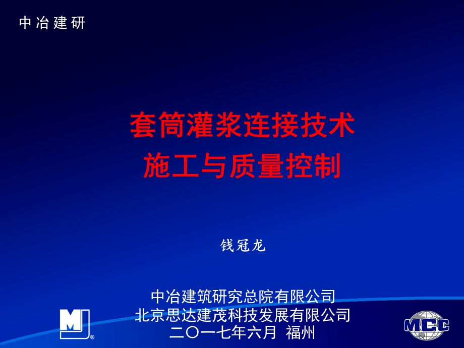 套筒灌浆连接技术的施工与质量控制课件.pptx_第1页