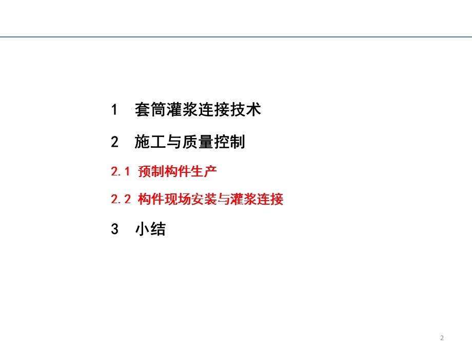 套筒灌浆连接技术的施工与质量控制课件.pptx_第2页