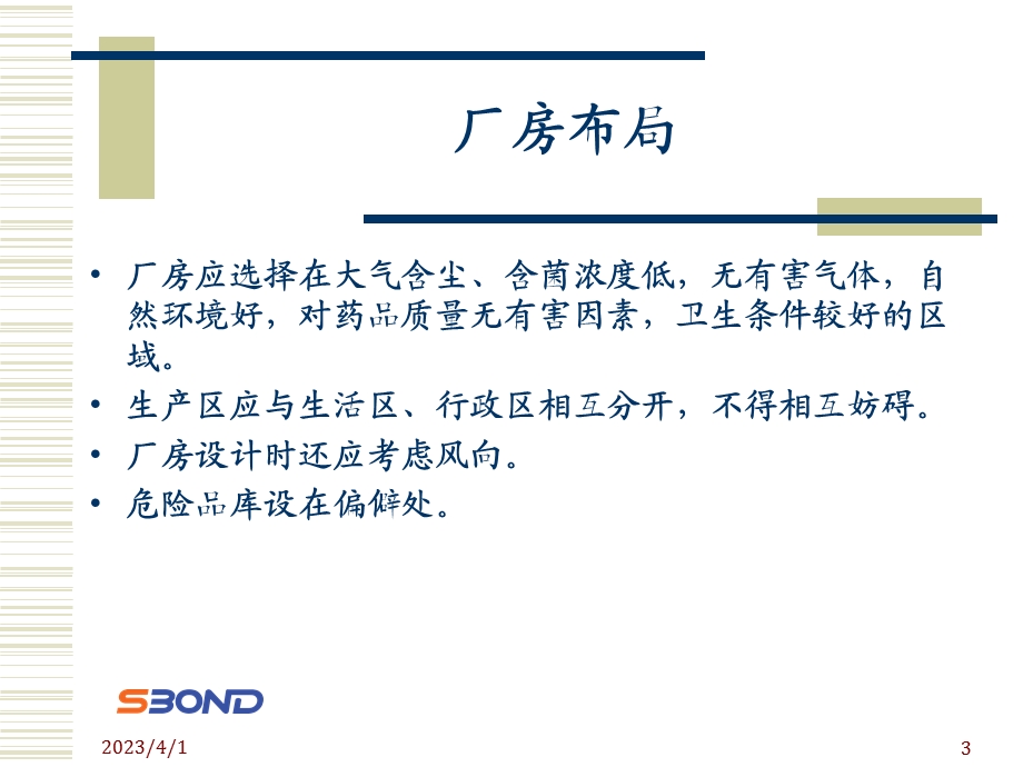 [药学]厂房与设施课件.ppt_第3页