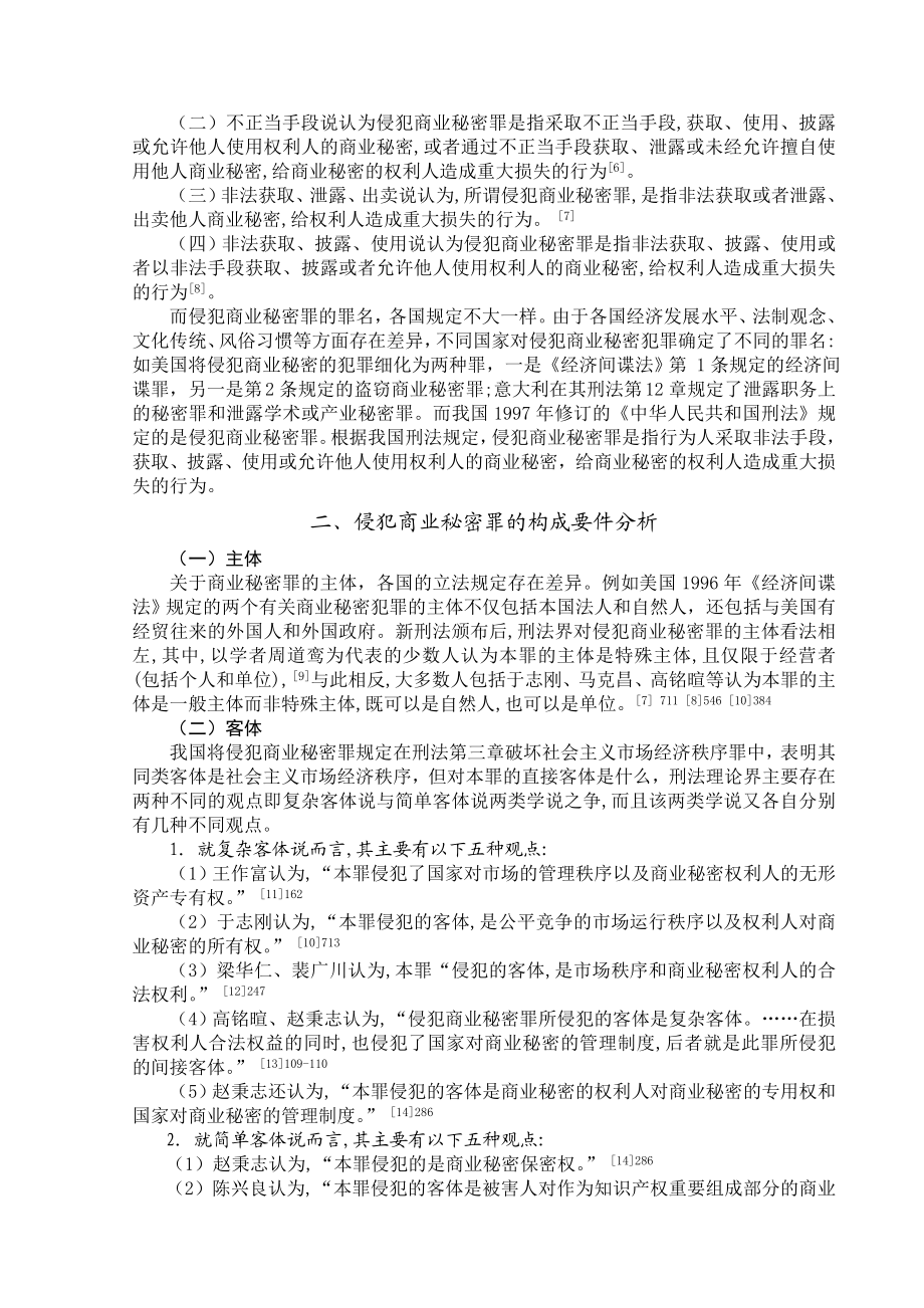 侵犯商业秘密罪构成要件研究综述.doc_第3页