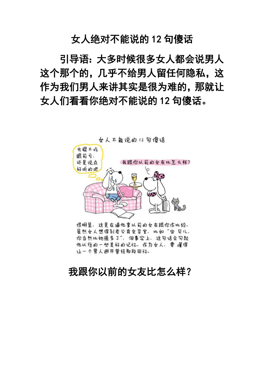 女人绝对不能说的12句傻话.doc_第1页