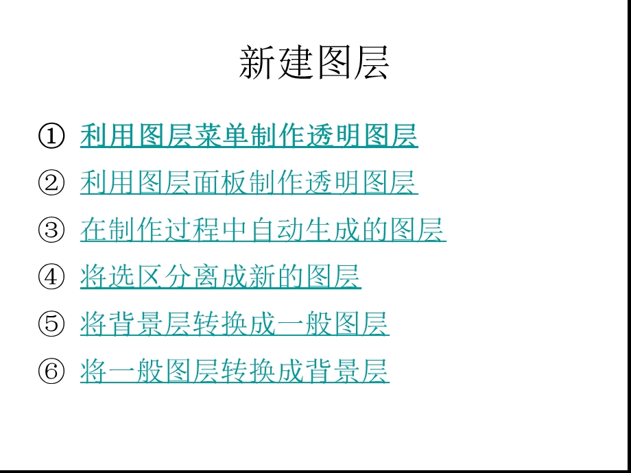 photoshop图像处理教程图层的应用课件.ppt_第1页