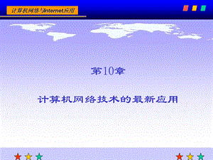 计算机网络技术课后习题答案第10章计算机网络技术的最新应用.ppt