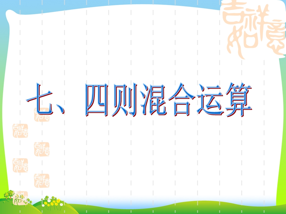 2021年人教版六年级数学下册《数的运算四则混合运算》总复习ppt课件.ppt_第2页