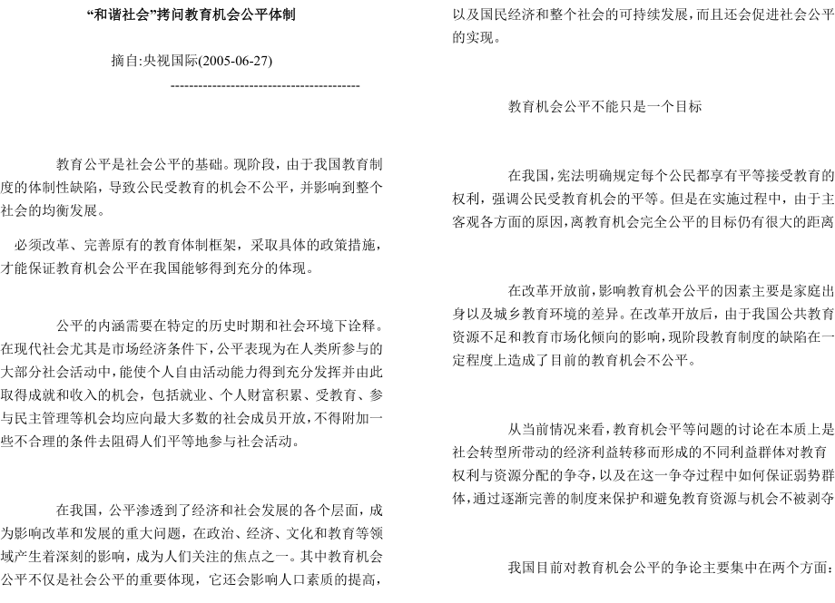 “和谐社会”拷问教育机会公平体制.doc_第1页