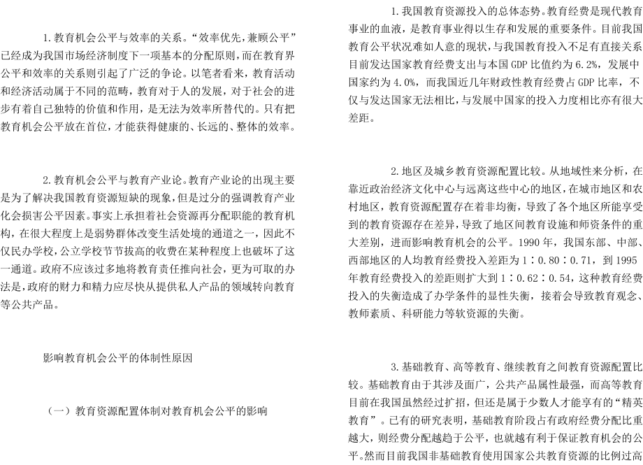 “和谐社会”拷问教育机会公平体制.doc_第2页