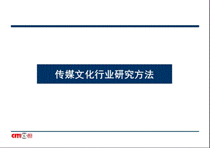 传媒文化行业研究方法课件.ppt